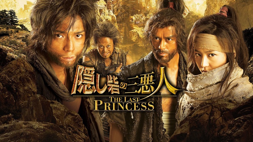 『隠し砦の三悪人 THE LAST PRINCESS』