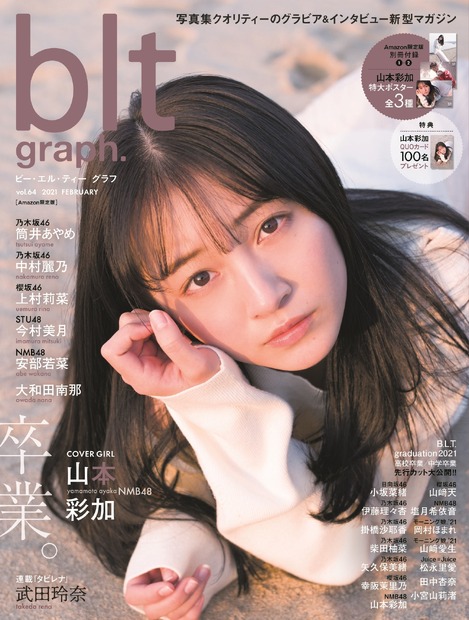 「blt graph. vol.64 Amazon限定版」（C）東京ニュース通信社