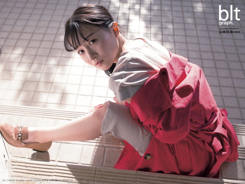 「blt graph. vol.64 Amazon限定版」別冊付録：山本彩加（NMB48） 特大ポスター3種（C）東京ニュース通信社