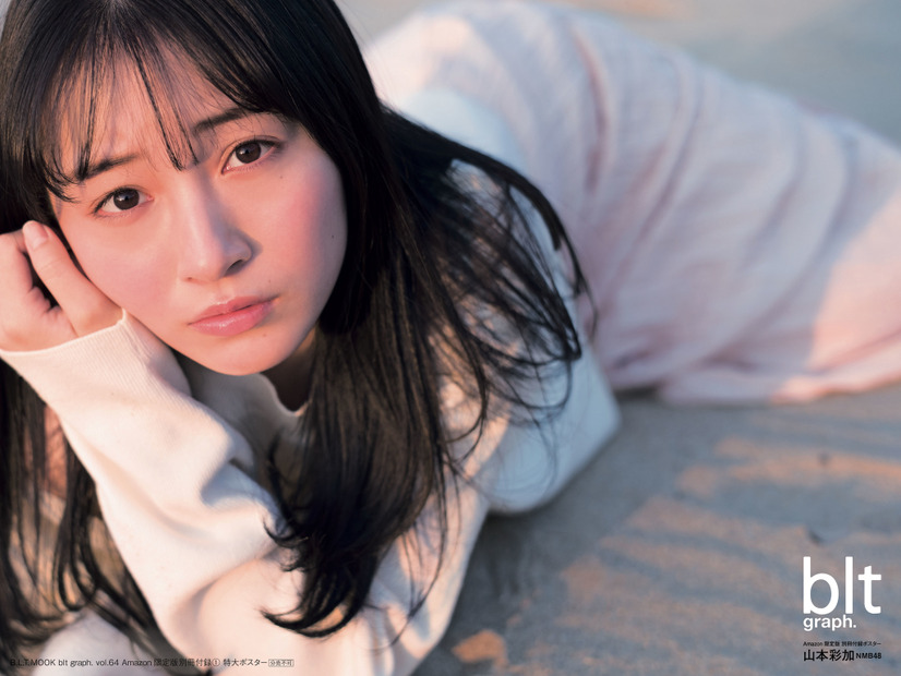 「blt graph. vol.64 Amazon限定版」別冊付録：山本彩加（NMB48） 特大ポスター3種（C）東京ニュース通信社