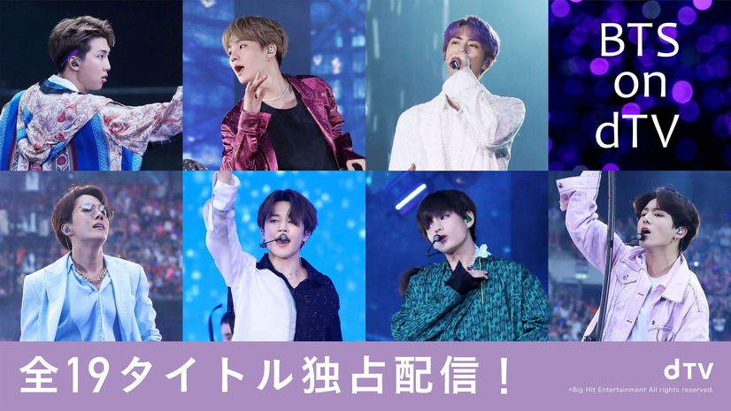 BTSの“全19タイトル”がdTVで独占配信！3月5日より順次スタート