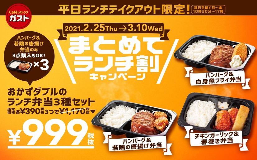 ガスト、テイクアウト限定で弁当3種セットが999円に