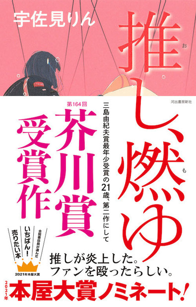 小説『推し、燃ゆ』（河出書房新社）