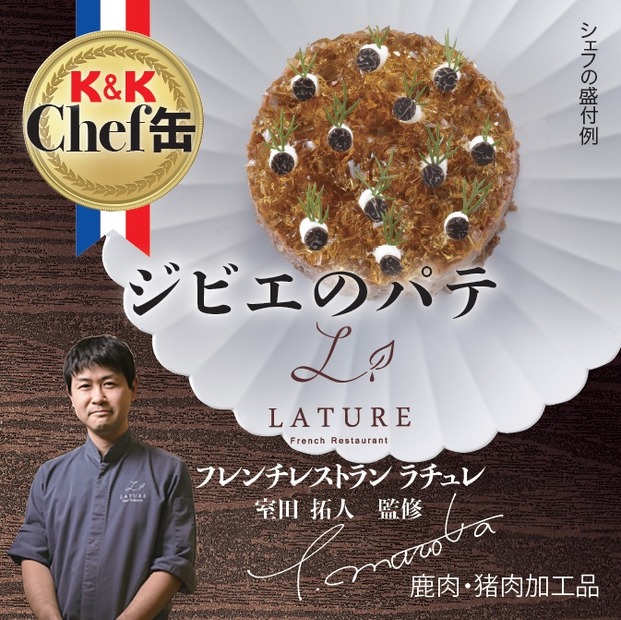 「K&K Chef 缶」からフレンチレストラン「ラチュレ」監修の2商品