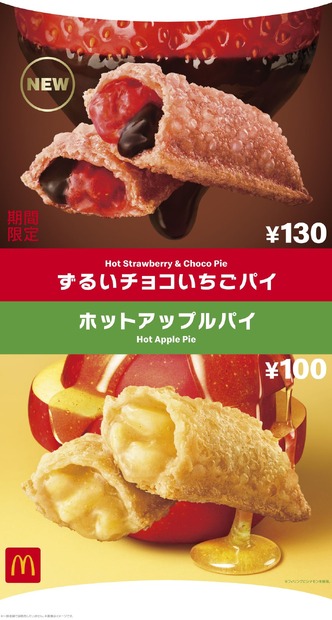 マクドナルド、新作フルーツパイ「ずるいチョコいちごパイ」期間限定販売