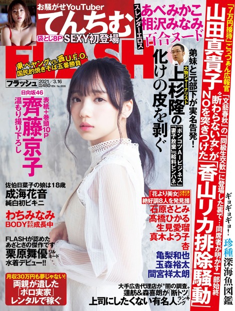 齊藤京子　(C)光文社／週刊『FLASH』　写真◎桑島智輝