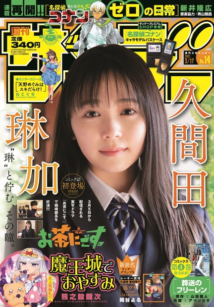 久間田琳加 （C）小学館