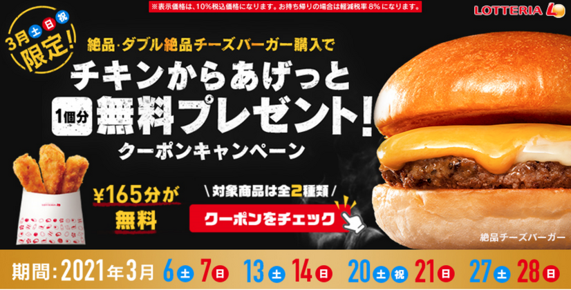 ロッテリア、3月土日祝限定のキャンペーン！クーポン提示で「チキンからあげっと」1個無料に