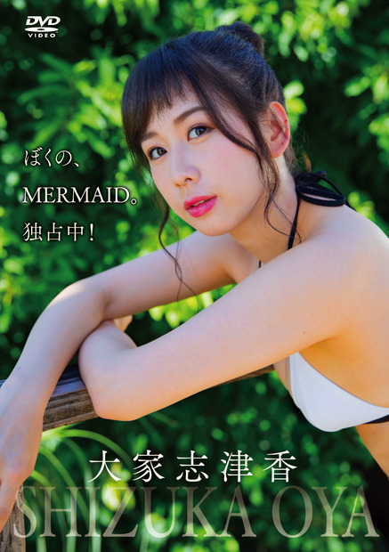 AKB48・大家志津香の1st DVD『ぼくの、MERMAID。独占中！』（ｃ）2021 Coper