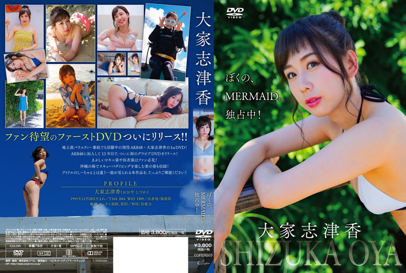 AKB48・大家志津香の1st DVD『ぼくの、MERMAID。独占中！』（ｃ）2021 Coper