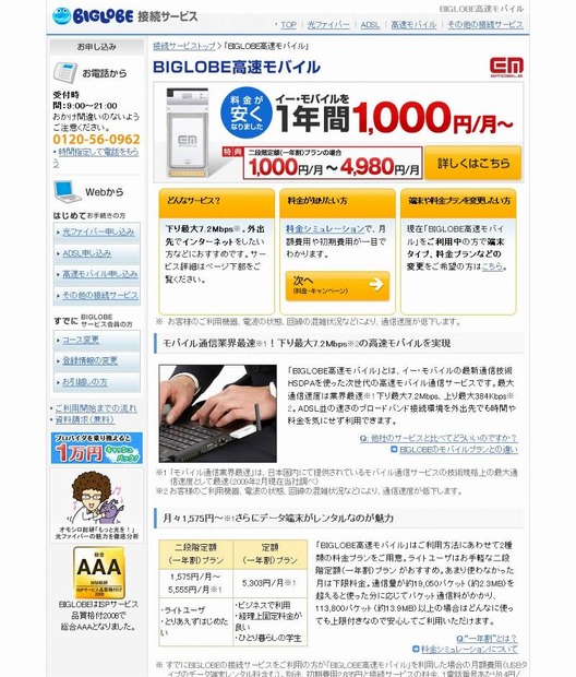 「BIGLOBE高速モバイル」サイト（画像）