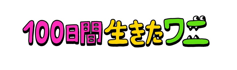 （C）2021「100日間生きたワニ」製作委員会