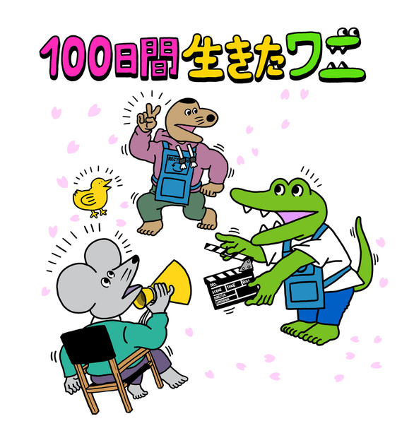 （C）2021「100日間生きたワニ」製作委員会