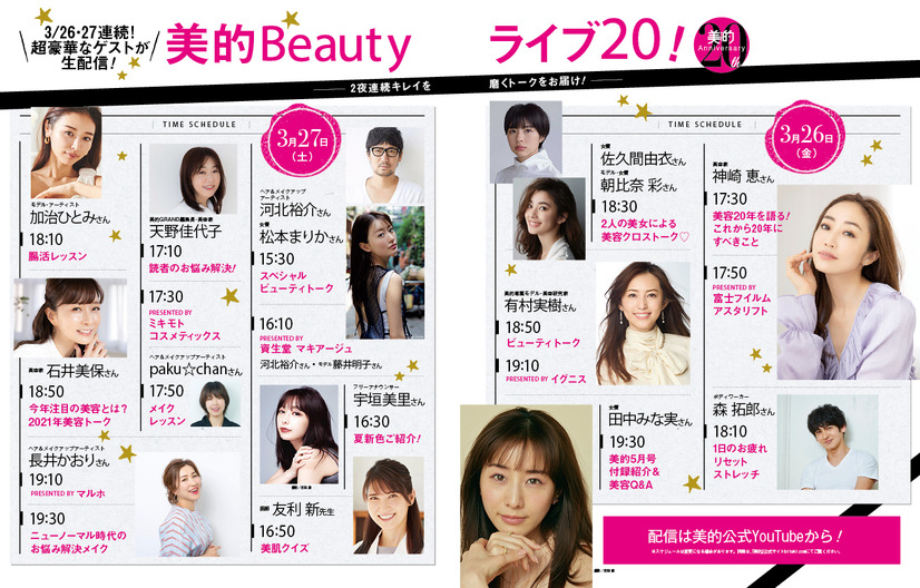 「美的Beautyライブ20」タイムテーブル