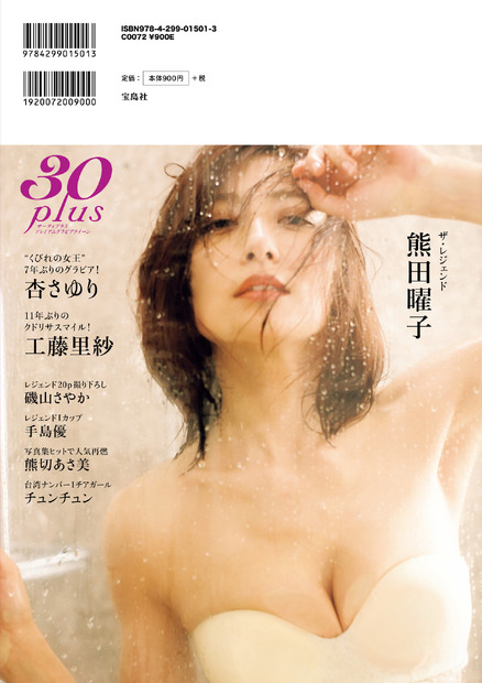 熊田曜子　『30plus プレミアムグラビアクイーン』（宝島社）