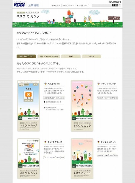 「キボウのカケラ」ではブログパーツなども配布されている