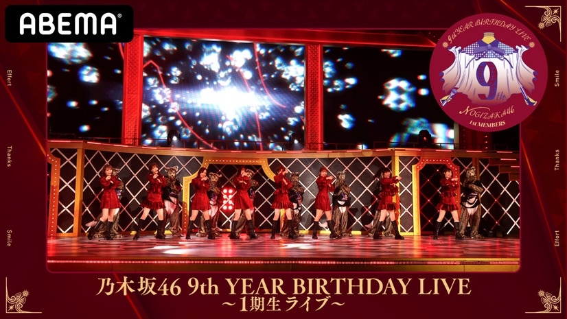 「乃木坂46 9th YEAR BIRTHDAY LIVE～1期生・2期生ライブ～」AbemaTVで生配信