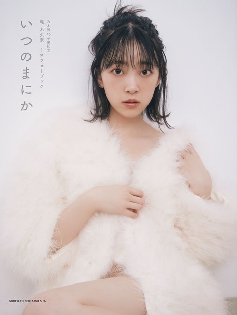 堀未央奈 卒業記念フォトブック『いつのまにか』（発売：主婦と生活社、撮影：MELON）紀伊國屋書店限定カバー