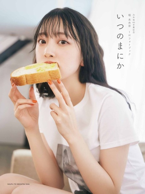 堀未央奈 卒業記念フォトブック『いつのまにか』（発売：主婦と生活社、撮影：MELON）通常版カバー