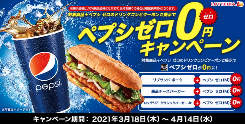 ロッテリア、「ペプシゼロ 0 円」キャンペーン延長開催