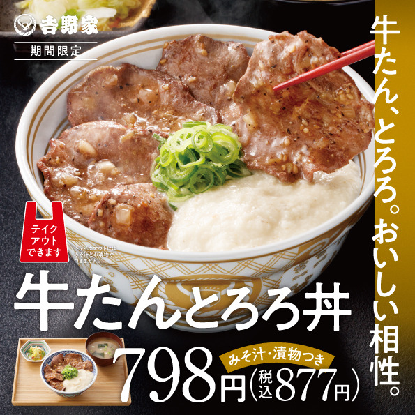 吉野家、「牛たんとろろ丼」数量限定販売