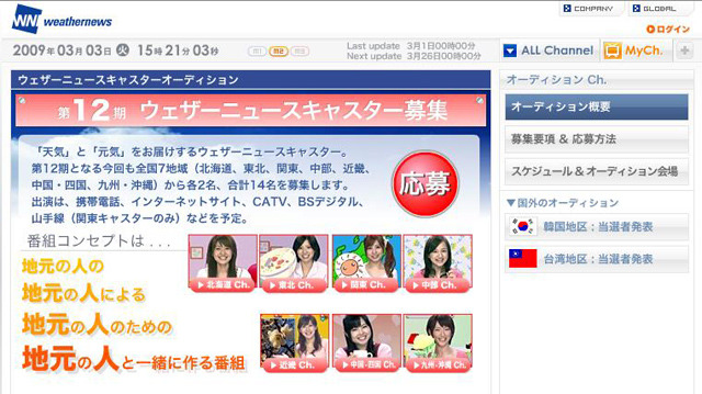 お天気キャスター応募特設ページ