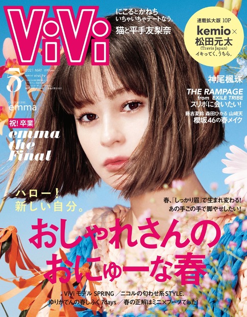 『ViVi』5月号（講談社）