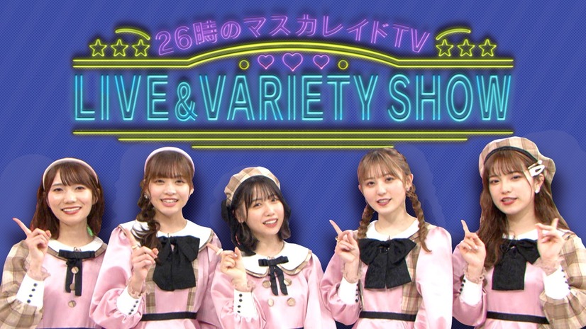 『26時のマスカレイドTV LIVE&VARIETY SHOW』