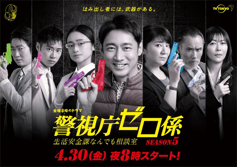 『警視庁ゼロ係～生活安全課なんでも相談室～SEASON５』（C）テレビ東京