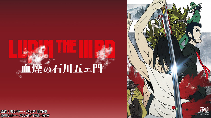 『LUPIN THE IIIRD 血煙の石川五エ門』