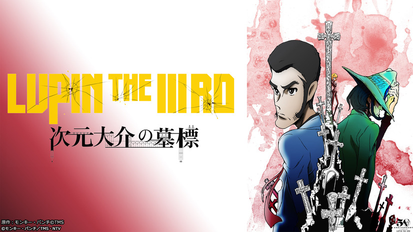 『LUPIN THE IIIRD 次元大介の墓標』