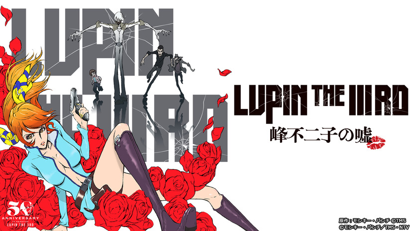 『LUPIN THE IIIRD 峰不二子の嘘』