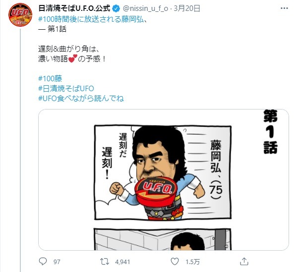 「#100時間後に放送される藤岡弘、」何が起きる？！と話題に