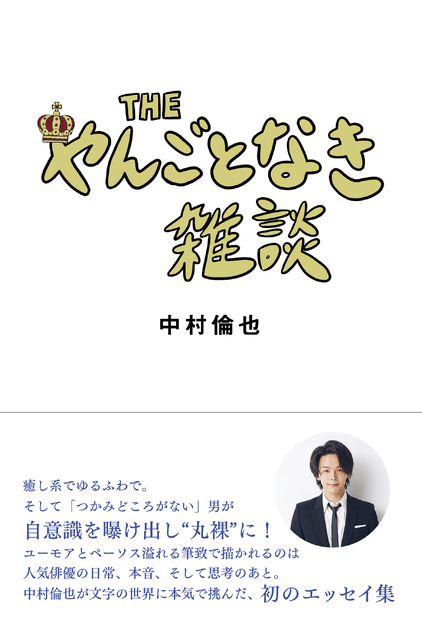 中村倫也の初エッセイ集『THE やんごとなき雑談』発売日当日に重版決定