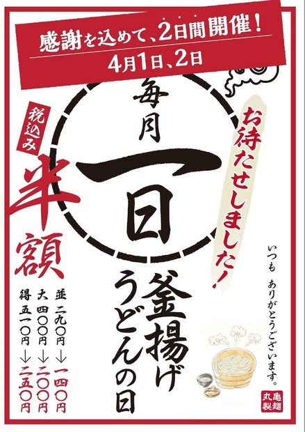 丸亀製麺、2日間「釜揚げうどん」を半額に