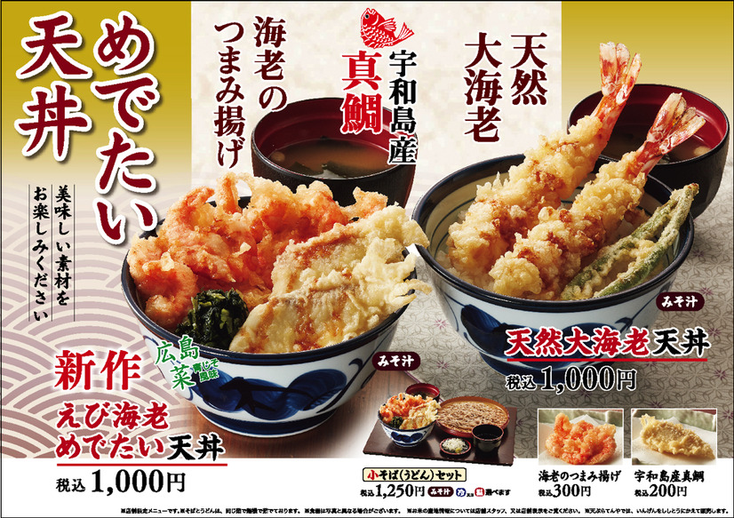 天丼てんや、祝い事や行楽にピッタリの春季限定メニュー