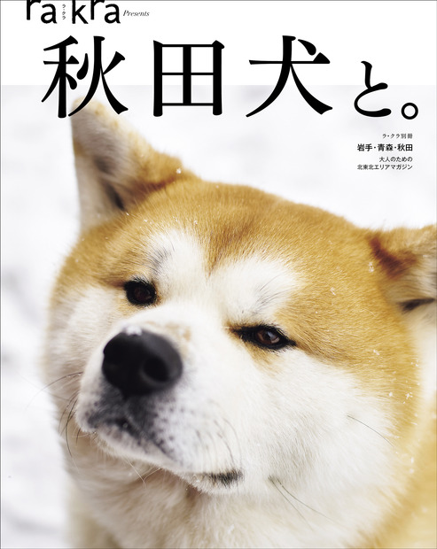 秋田犬の魅力が詰まったムック本『秋田犬と。』30日発売！会える宿も紹介
