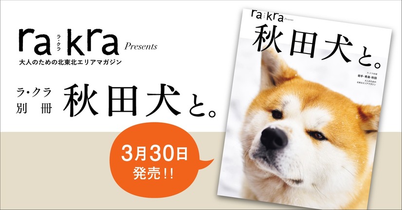 秋田犬の魅力が詰まったムック本『秋田犬と。』30日発売！会える宿も紹介