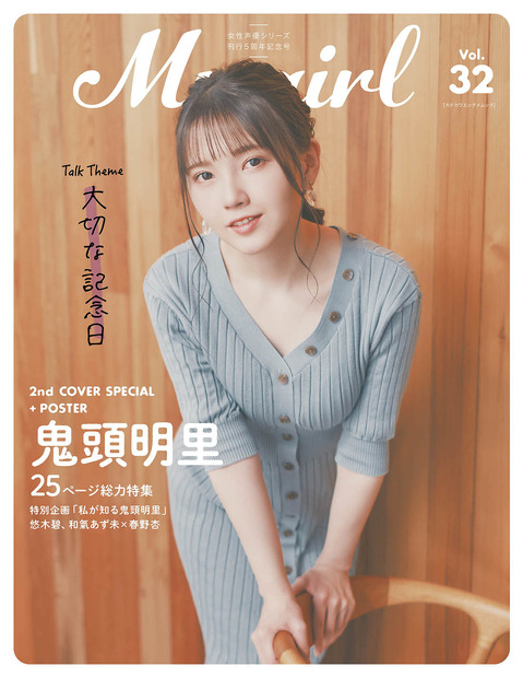 「My Girl vol.32」2nd Cover（裏表紙）/ 鬼頭明里