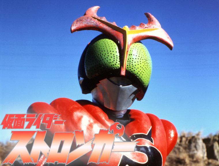 「仮面ライダーストロンガー」　（C）石森プロ・東映