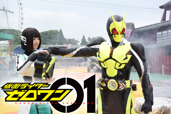 「仮面ライダーゼロワン」　（C）石森プロ・テレビ朝日・ADK EM・東映