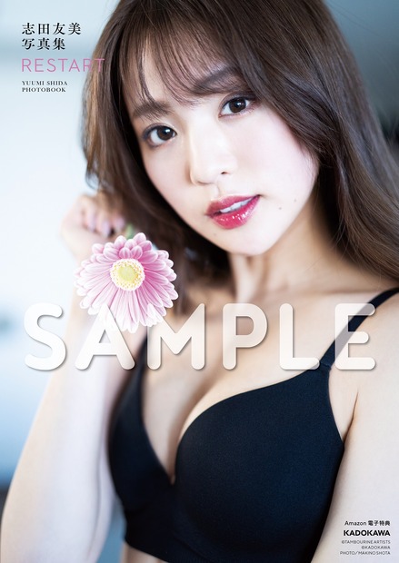 『志田友美写真集 RESTART』（発行：KADOKAWA、撮影：槇野翔太、定価：税込2750円）　 (C)KADOKAWA 　(C)TAMBOURINE ARTISTS  PHOTO／MAKINO SHOTA