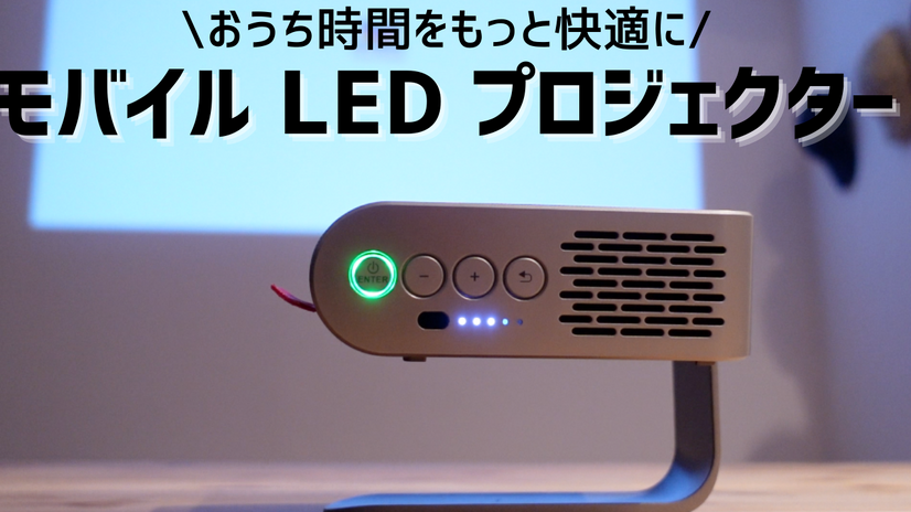 【はるなのテレワーク環境構築】おうち時間を快適に！モバイルプロジェクターを試す