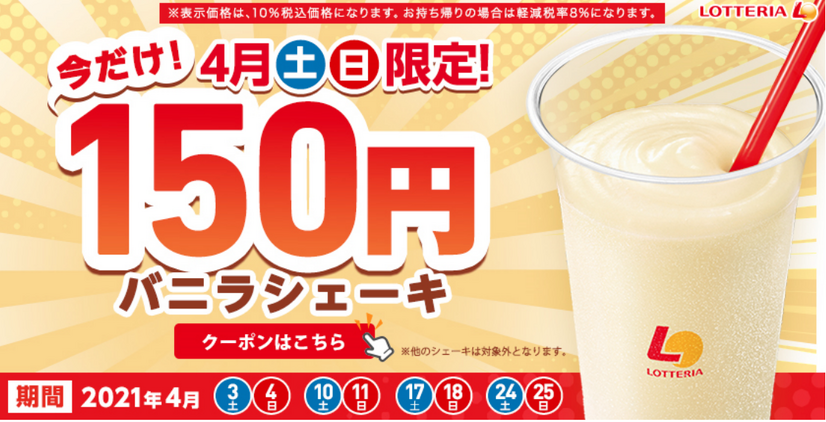 ロッテリア、4月は毎週土日限定で「バニラシェーキ」が150円に