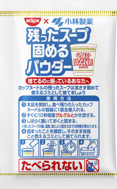 日清食品、 カップヌードルの「残ったスープ固めるパウダー」を小林製薬と共同開発