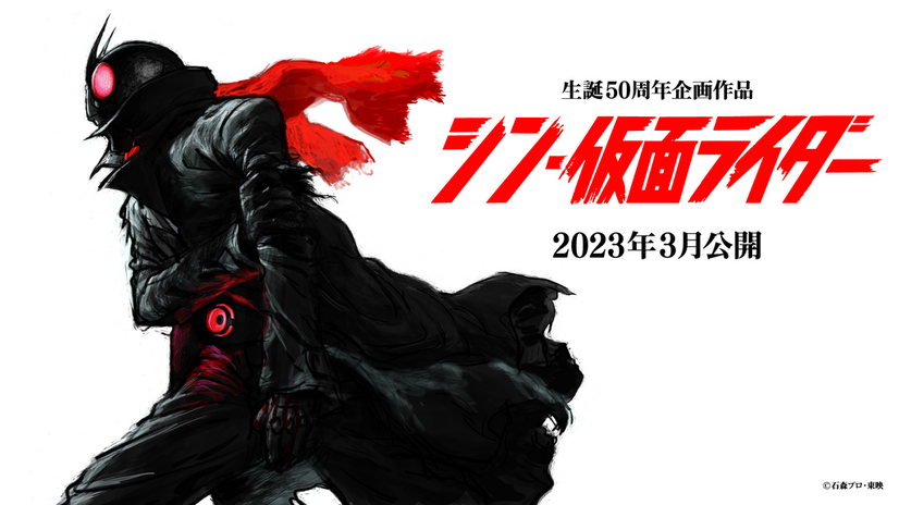 『シン・仮面ライダー』 2023年3月公開 監督・脚本：庵野秀明 （c）石森プロ・東映