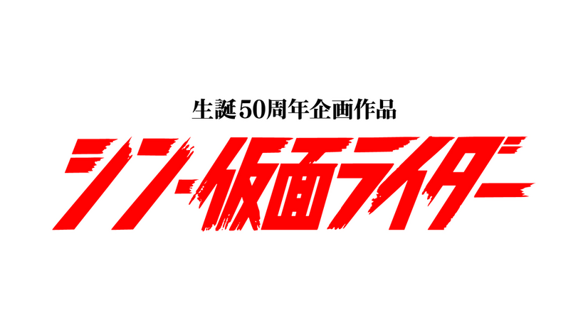 『シン・仮面ライダー』 2023年3月公開 監督・脚本：庵野秀明 （c）石森プロ・東映