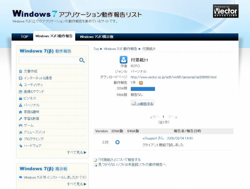 「Windows7アプリケーション動作報告リスト」では、ソフト個別に動作状況が報告可能