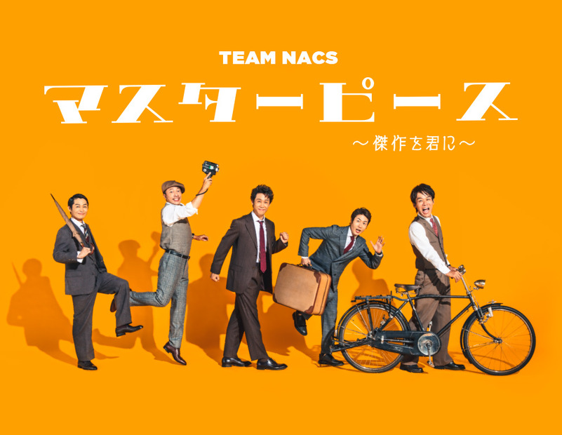 TEAM NACS、3年ぶりの本公演千秋楽がライブ・ビューイング実施決定