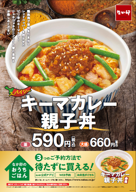 なか卯、「キーマカレー親子丼」期間限定発売